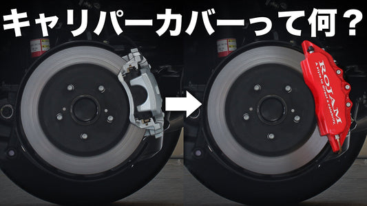 キャリパーカバーって何?つける意味あるの?,ランクル,ホイール,キャリパーカバー,キャリパー,ランクル300キャリパーカバー,ランクルカスタム,キャリパーカバーって何,ROJAM,ロジャム,ハリアー,ハリアー60系,ハリアー80系,RAV4,アルファード,ヴェルファイア,ランクルキャリパーカバー