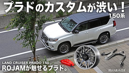プラド,プラドカスタム,プラド150カスタム,プラドオフロード,プラドパーツ,ランクルプラド,プラドホイール,ランクルエアロ,プラドエアロ,プラドマフラー,プラド買いたい,プラドカスタムおすすめ,おすすめ,ロジャム,ROJAM,プラドメーカー,プラドカスタムメーカー,プラド渋いカスタム,プラドかっこいいカスタム,プラドかっこいい,プラド上げ系カスタム