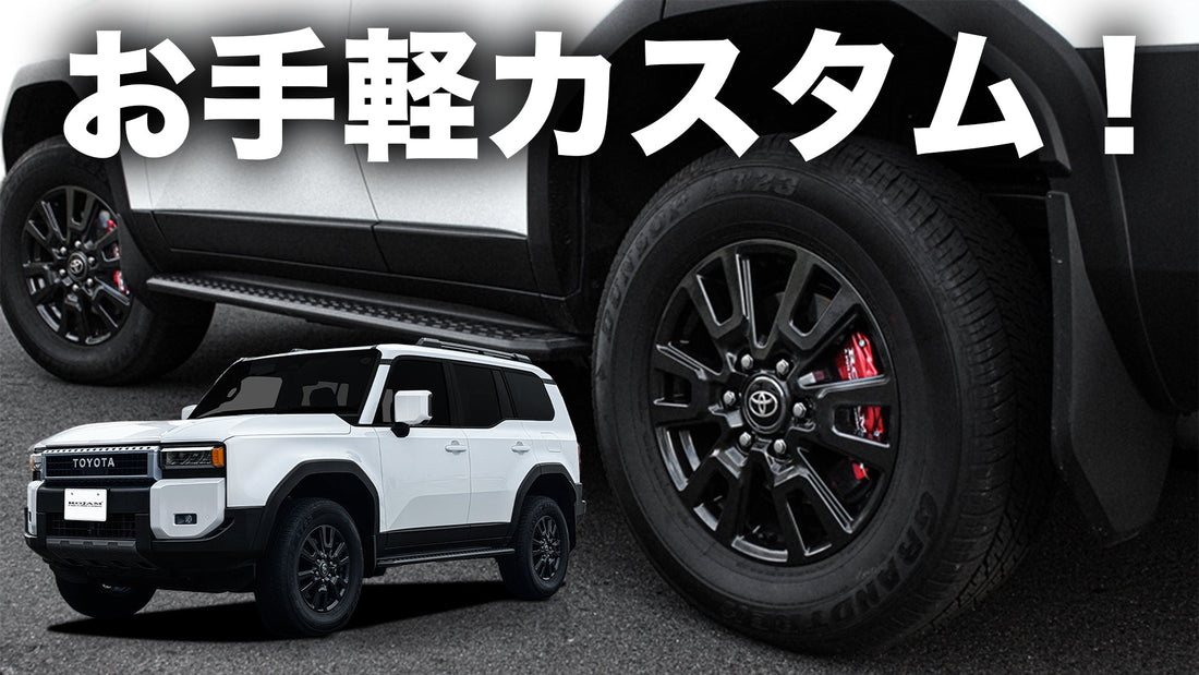 【足元をカスタム!】ランドクルーザー250系にキャリパーカバーを取り付けしてみた!
