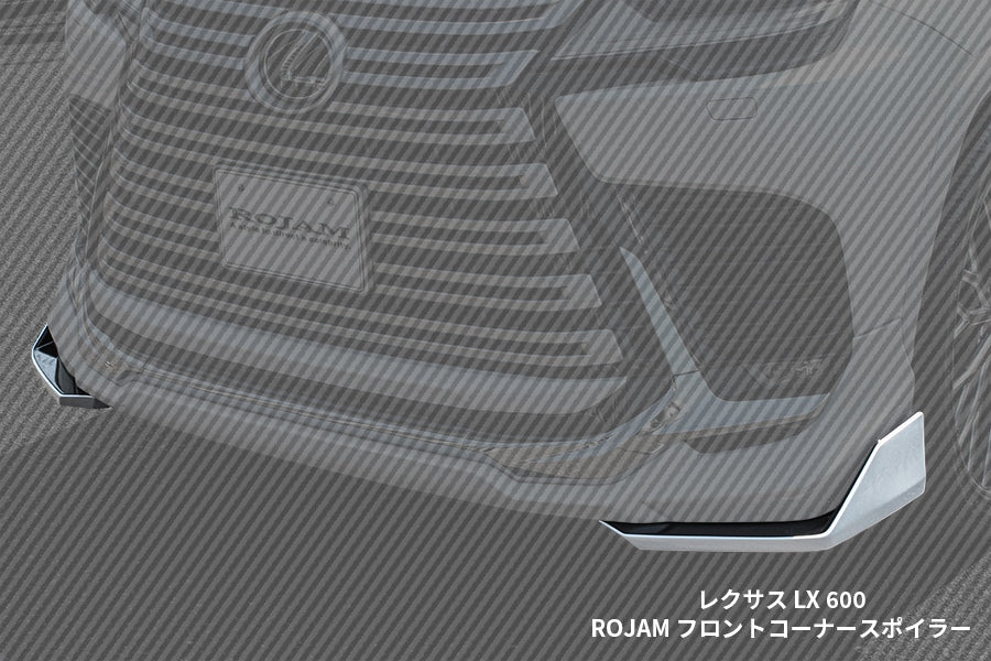 【レクサス LX700h/LX600】モデリスタ専用 ROJAM フロントコーナースポイラー・リアアンダースポイラー 2点エアロセット