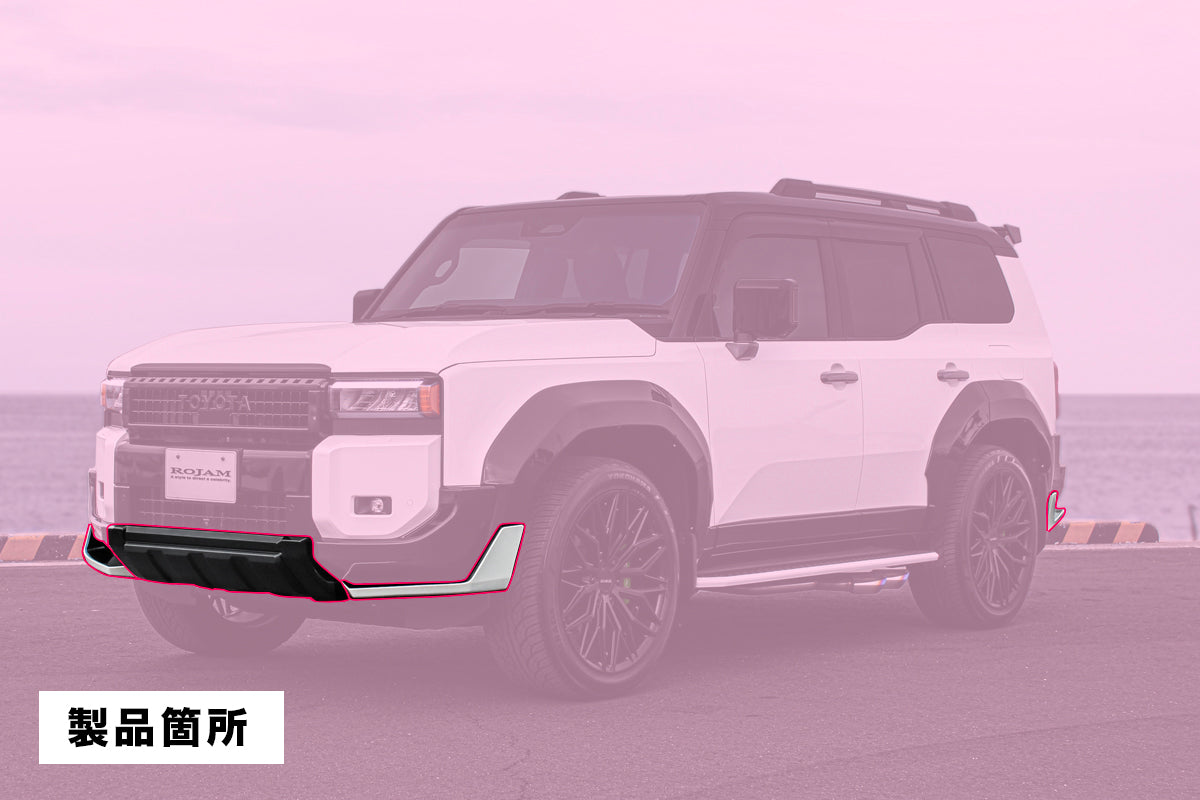 【特別先行販売】【ランドクルーザー 250系】ROJAM フロントコーナー・フロントセンター リアコーナー・リアセンター エアロパーツ 4点セット