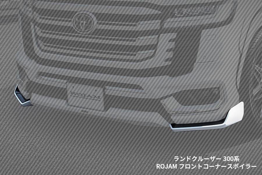 【ランドクルーザー 300系 ZXモデリスタ専用】ROJAM フロントコーナースポイラー・リアセンタースポイラー エアロセット