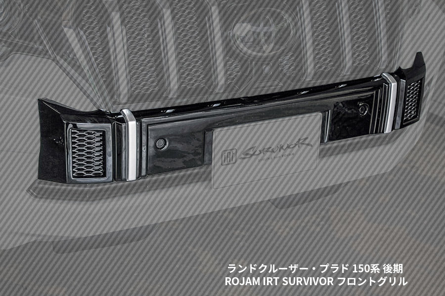 【ランドクルーザー・プラド 150系 後期】ROJAM IRT SURVIVOR フロントバンパーガーニッシュ