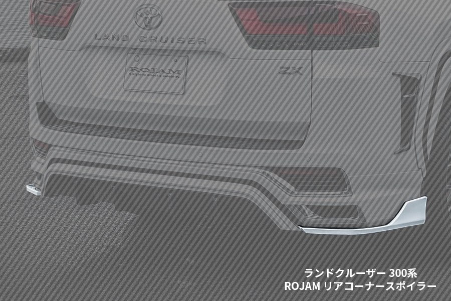 【ランドクルーザー 300系 ZXモデリスタ専用】ROJAM リアコーナースポイラー