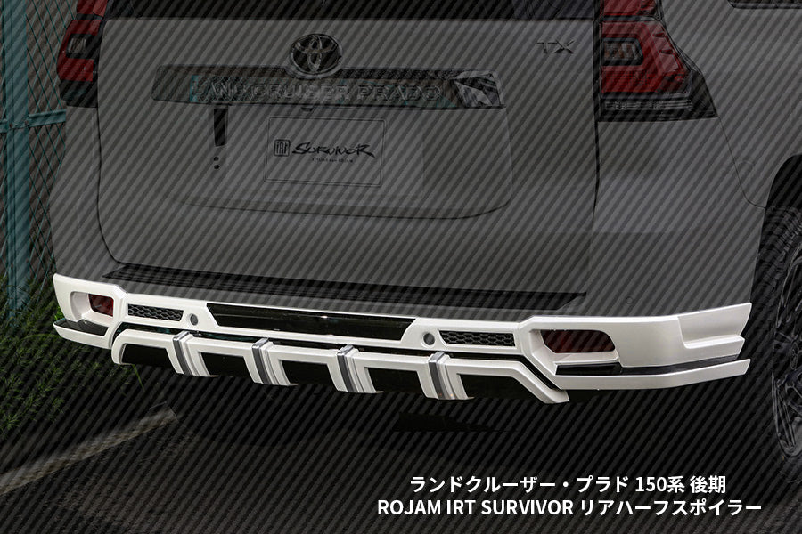 【ランドクルーザー・プラド 150系 後期】ROJAM IRT SURVIVOR フロントハーフ・ リアハーフ セット