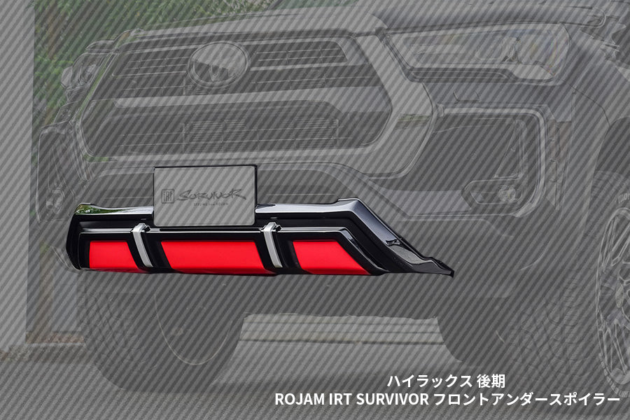 【ハイラックス 後期】ROJAM IRT SURVIVOR フロントアンダースポイラー