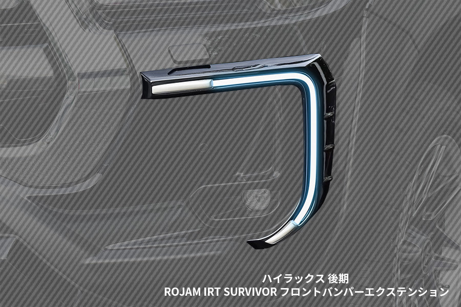 【ハイラックス 後期】ROJAM IRT SURVIVOR フロントバンパーエクステンション