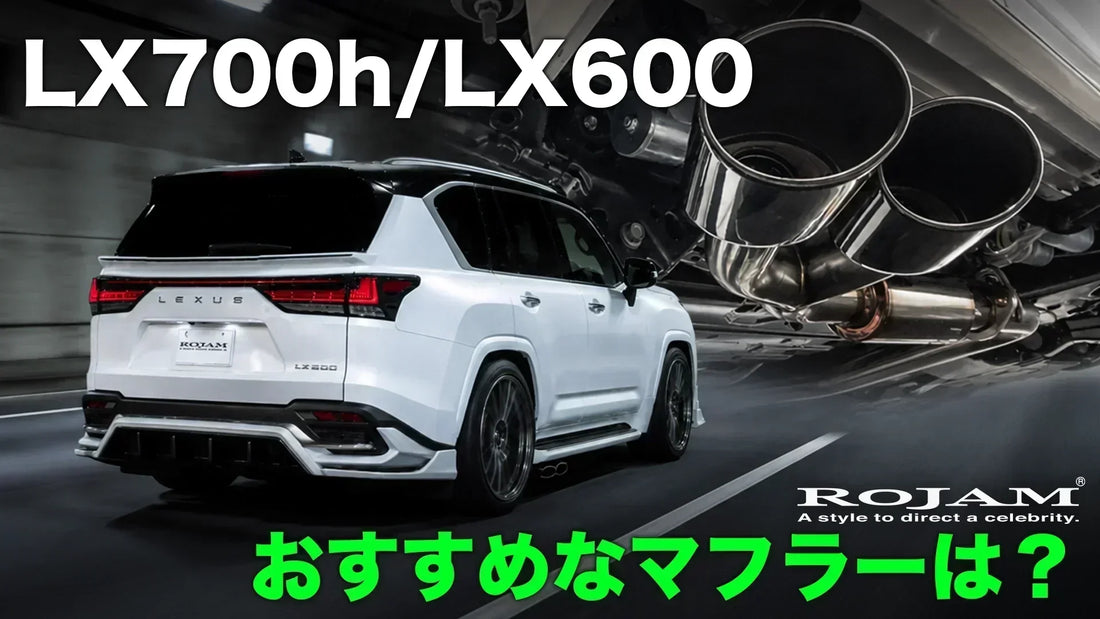 レクサスLX700h・LX600のおすすめマフラーは？｜迫力のDTMサイドエキゾースト徹底解説