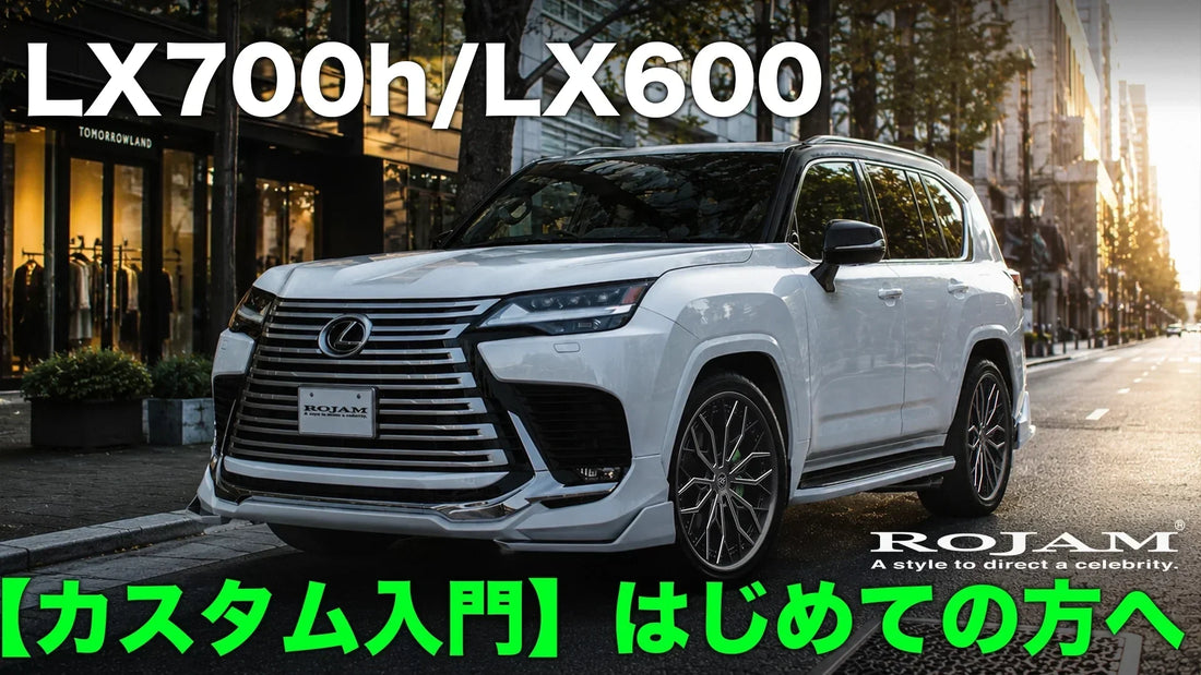 【レクサスLX700h/LX600カスタム入門】はじめての方へ｜何から始める？をカスタムメーカーが徹底解説