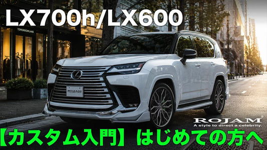 【レクサスLX700h/LX600カスタム入門】はじめての方へ｜何から始める？をカスタムメーカーが徹底解説