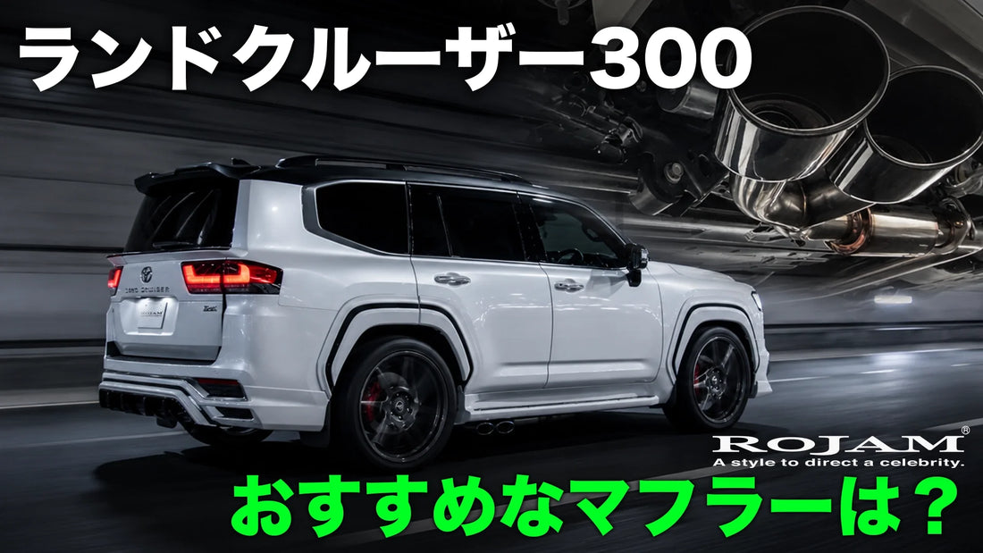 ランクル300 おすすめマフラーはDTMサイドエキゾースト｜純正との違い・車検・選び方を徹底解説