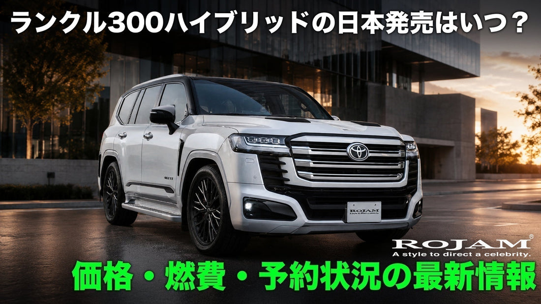 ランクル300ハイブリッドの日本発売はいつ？価格・燃費・予約状況の最新情報