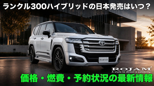 ランクル300ハイブリッドの日本発売はいつ？価格・燃費・予約状況の最新情報