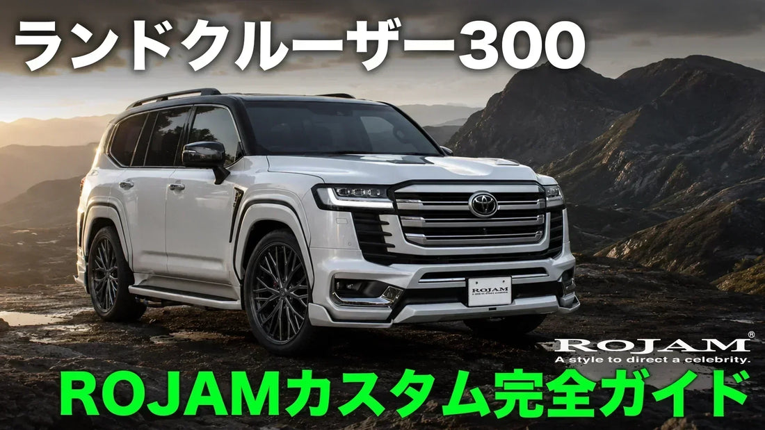 ランクル300 カスタム完全ガイド｜エアロ・ホイール・マフラーをパーツごとに徹底解説