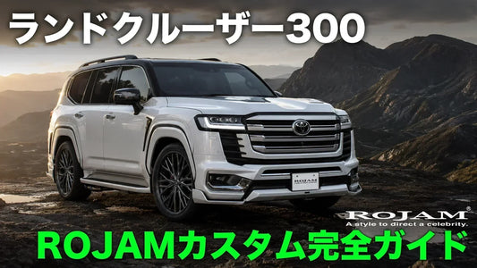 ランクル300 カスタム完全ガイド｜エアロ・ホイール・マフラーをパーツごとに徹底解説