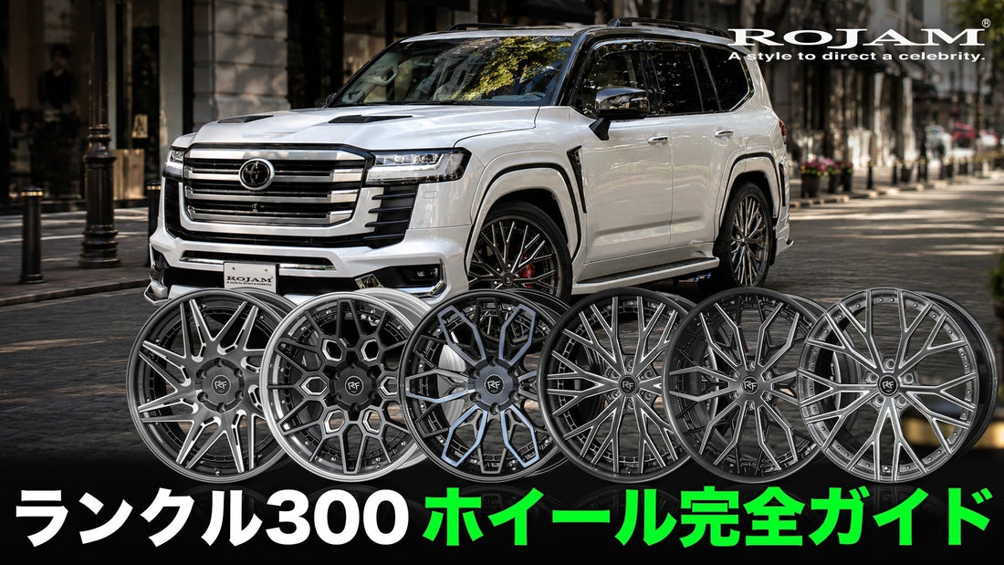 ランクル300 ホイール完全ガイド｜22インチと24インチ 鍛造RT FORGED 全6モデル比較