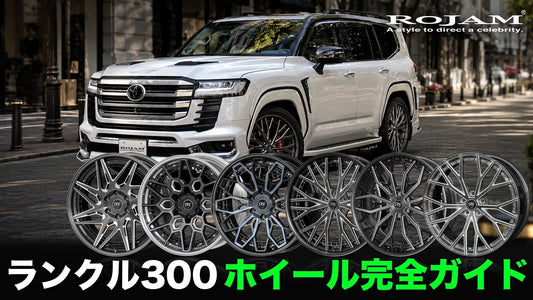 ランクル300 ホイール完全ガイド｜22インチと24インチ 鍛造RT FORGED 全6モデル比較