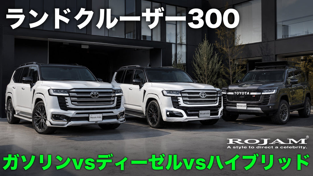 ランクル300 パワートレイン比較｜ガソリン415ps・ディーゼル700N・m・ハイブリッド457psを数字で
