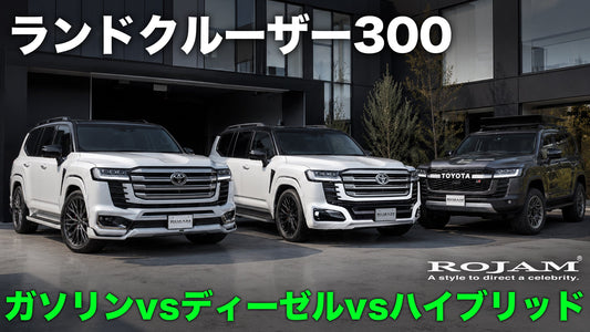 ランクル300 パワートレイン比較｜ガソリン415ps・ディーゼル700N・m・ハイブリッド457psを数字で