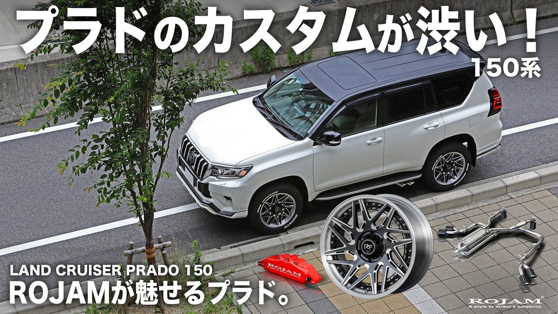 プラド,プラドカスタム,プラド150カスタム,プラドオフロード,プラドパーツ,ランクルプラド,プラドホイール,ランクルエアロ,プラドエアロ,プラドマフラー,プラド買いたい,プラドカスタムおすすめ,おすすめ,ロジャム,ROJAM,プラドメーカー,プラドカスタムメーカー,プラド渋いカスタム,プラドかっこいいカスタム,プラドかっこいい,プラド上げ系カスタム