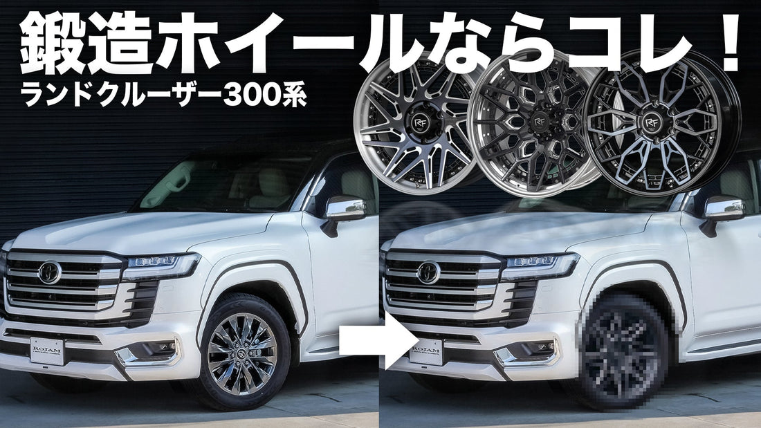ランクルホイール,ランクル300ホイール,ホイール,ランクル,ランクル300,ランクルカスタム,ランクル300カスタム,鍛造ホイール,ランクル300鍛造ホイール,ROJAM,ロジャム