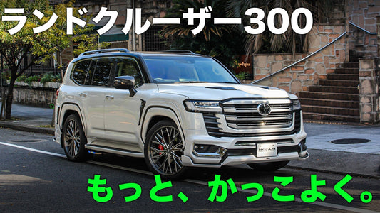ランドクルーザー300 × ROJAM｜理想のカスタムを、この一台に。