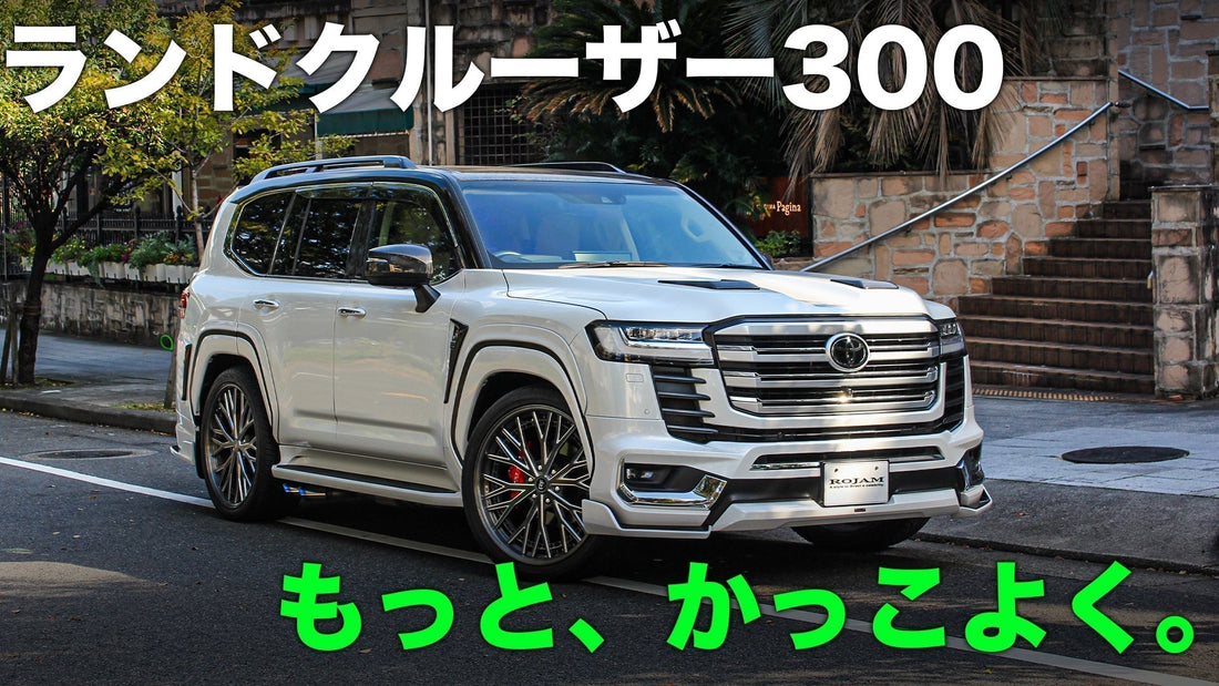 ランドクルーザー300 × ROJAM｜理想のカスタムを、この一台に。