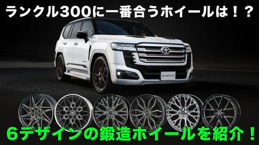 ランクル300に一番合うホイールは！？RT FORGED鍛造ホイール6デザインを合成イメージで比較