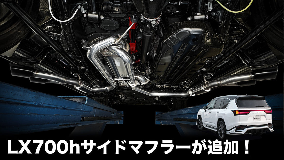 【新商品追加の知らせ】LX700h用の「ROJAM DTMサイドエキゾーストシステム」が新たに追加されました。