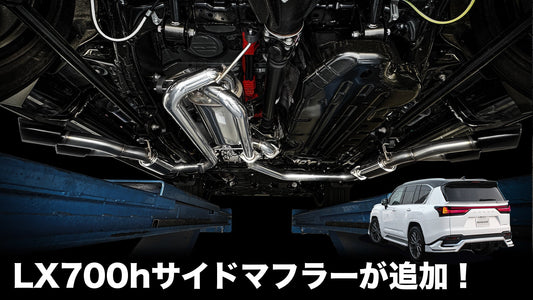 【新商品追加の知らせ】LX700h用の「ROJAM DTMサイドエキゾーストシステム」が新たに追加されました。