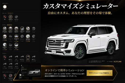 ランクル300を自分好みにカスタム。無料シミュレーターの使い方