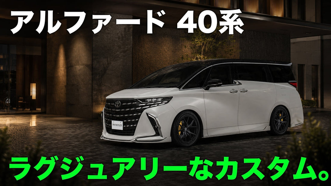 【アルファード40系カスタム】ROJAM IRTエアロ・キャリパーカバーで上質な一台へ｜パーツ完全ガイド