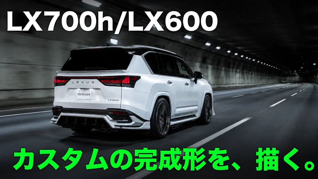 レクサスLX700h/LX600 カスタムパーツ｜モデリスタ専用エアロ・24インチ鍛造・DTMマフラー