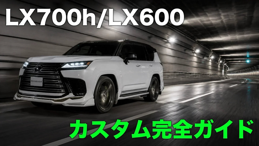 【レクサスLX700h・LX600カスタム完全ガイド】ROJAMのエアロ・ホイール・DTMマフラー・キャリパーカバー全まとめ
