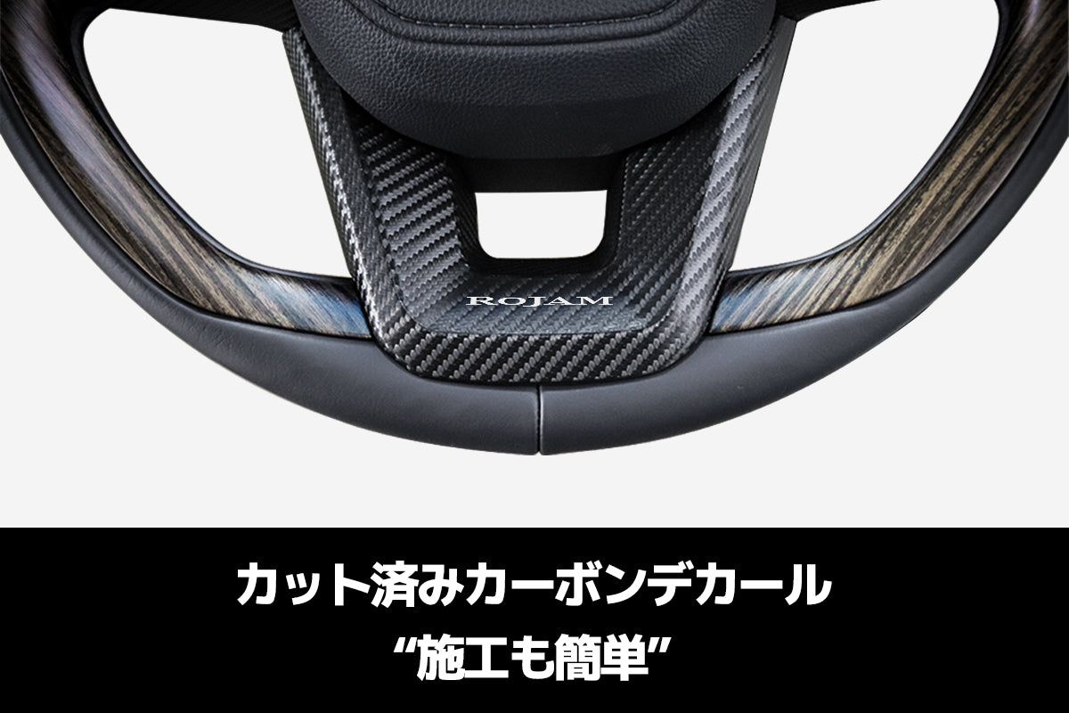 【ランドクルーザー 300系】ROJAM カーボンデカール ステアリングパネル｜傷防止 保護 爪傷防止 カーボン ハンドル プロテクター キズ防止 日本製カーボンシート使用