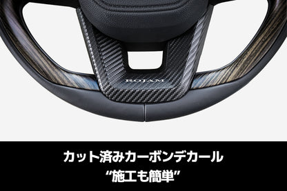 【ランドクルーザー 300系】ROJAM カーボンデカール ステアリングパネル｜傷防止 保護 爪傷防止 カーボン ハンドル プロテクター キズ防止 日本製カーボンシート使用