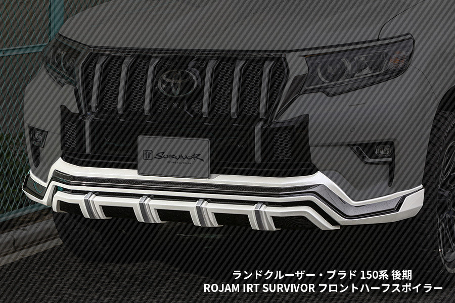 【ランドクルーザー・プラド 150系 後期】ROJAM IRT SURVIVOR フロントハーフスポイラー